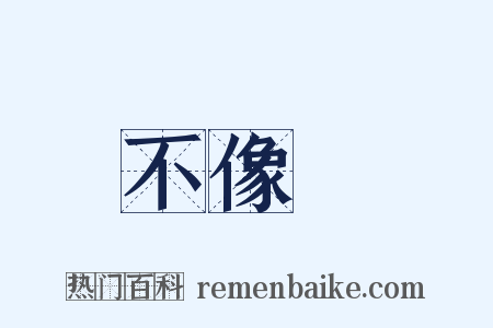 不像樣是什么意思的图片